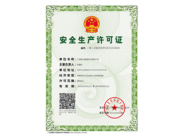 安全生產(chǎn)許可證